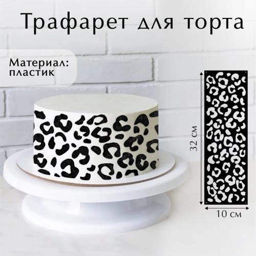 Трафарет для выпечки "Лео", 32х10 см 