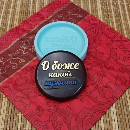 Силиконовая форма "О боже, какой мужчина"