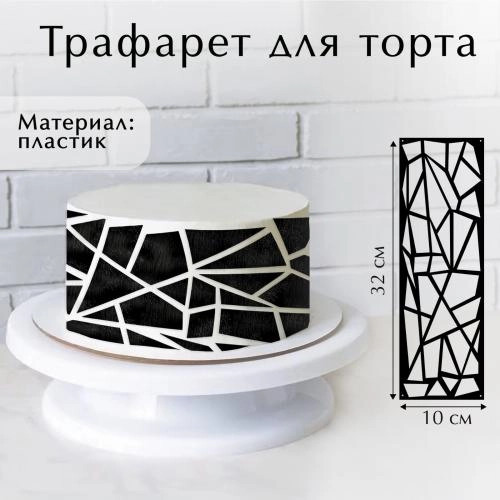 Трафарет для выпечки "Ромбы", 32х10 см 