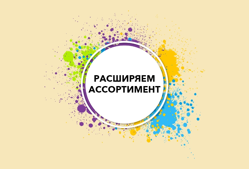 Расширяем ассортимент ингредиентов!