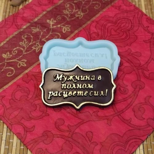 Силиконовая форма "Мужчина в полном расцвете сил" 