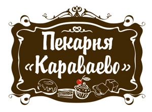 Пекарня Караваево