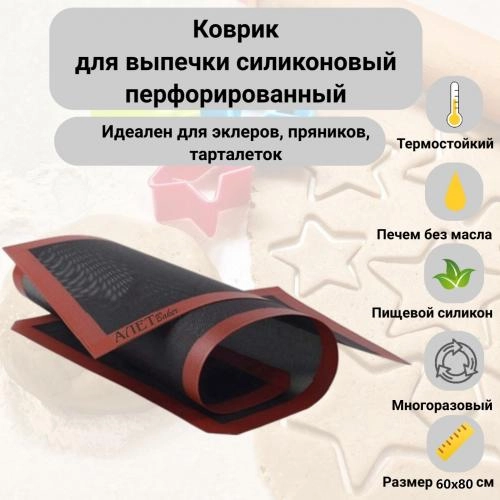 Коврик для выпечки силиконовый перфорированный (SD5070) 600х800 мм