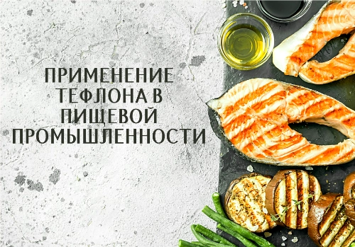 Применение тефлона в пищевой промышленности