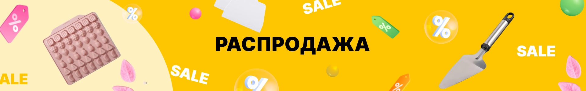 Распродажа