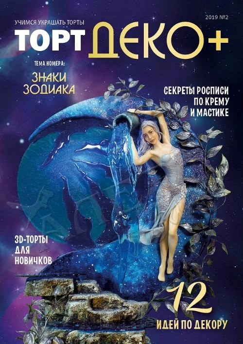 Журнал "ТортДеко +" №2 2019 