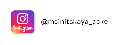 @msinitskaya_cake