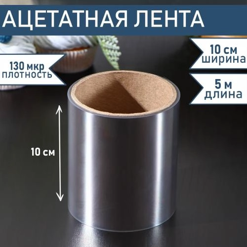Лента бордюрная ( ацетатная пленка) 130 мкм, h100 мм, (5 метров) 