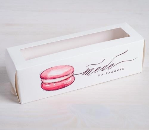 Коробочка для макаронс "Тебе на радость", 18х5,5х5,5 см