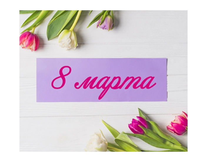 Подборка к 8 марта
