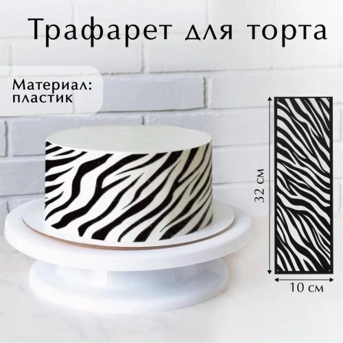 Трафарет для выпечки "Зебра", 32х10 см 