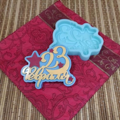 Силиконовая форма "23 февраля" звезда