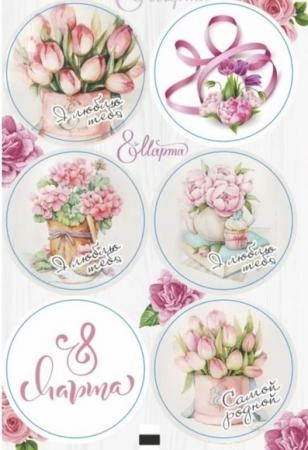 Наклейки "8 March flowers", 6 шт. на листе, d4 см