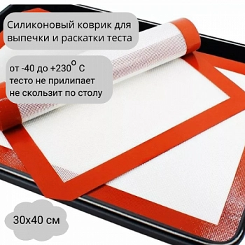 Антипригарный силиконовый коврик (SD5070)  300х400 мм