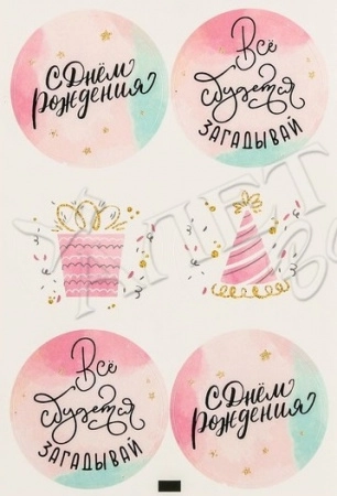 Наклейки " С Днем Рождения"