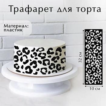 Трафарет для выпечки "Лео", 32х10 см 