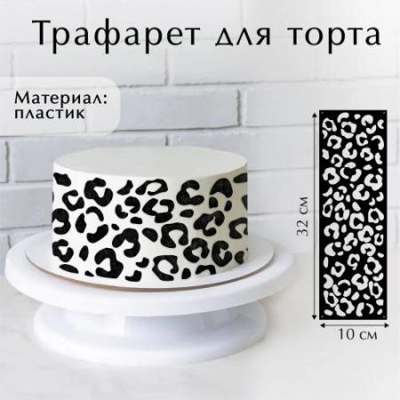 Трафарет для выпечки "Лео", 32х10 см 