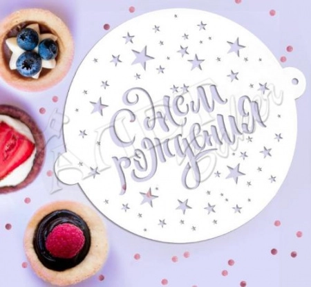 Трафарет для выпечки "С Днем рождения" 19,5х17 см 