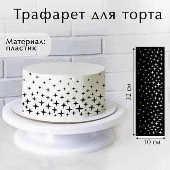 Трафарет для выпечки "Звезды", 32х10 см 
