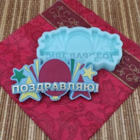 Силиконовая форма "Поздравляю"