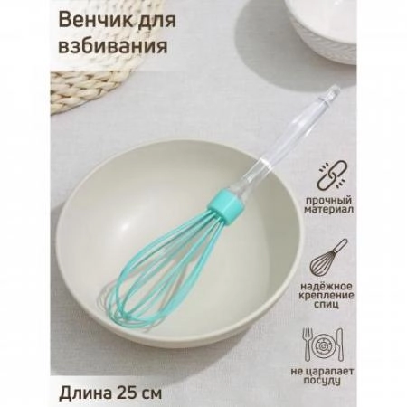 Венчик "Лёд"  25 см