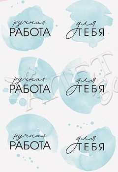 Наклейки " Ручная работа", цвет: голубой, 6 шт. на листе, d4 см
