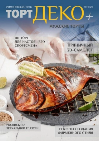 Журнал "ТортДеко +" №3 2019 