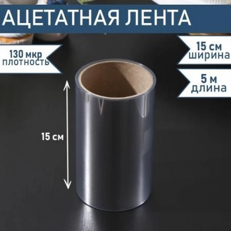 Лента бордюрная ( ацетатная пленка) 130 мкм, h150 мм, (5 метров) 