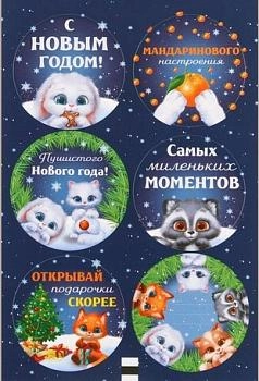 Наклейки " Пушистый Новый год", 6 шт. на листе, d4 см