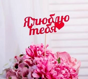 Топпер "Я люблю тебя",  красный