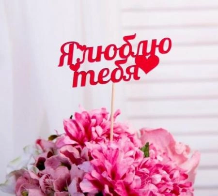 Топпер "Я люблю тебя",  красный