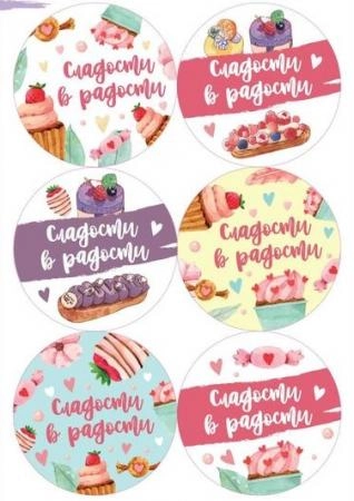 Наклейки "Сладости в радости", 6 шт. на листе, d4 см