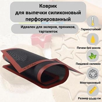 Коврик для выпечки силиконовый перфорированный (SD5070) 600х800 мм