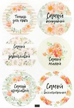 Наклейки " Самой бесподобной", 6 шт. на листе, d4 см