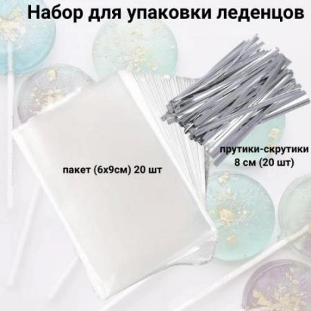 Пакетик прозрачный 6х9 см + скрутики (20 шт) 
