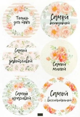 Наклейки " Самой бесподобной", 6 шт. на листе, d4 см