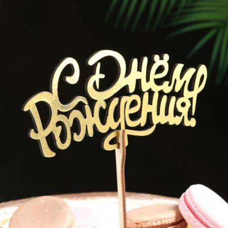 Топпер "С Днем Рождения"  золотой