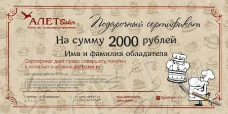Подарочный сертификат номинал  2000 рублей