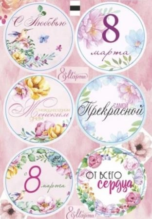 Наклейки "8 Марта", 6 шт. на листе, d4 см