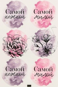 Наклейки " Самой", 6 шт. на листе, d4 см