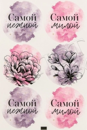 Наклейки " Самой", 6 шт. на листе, d4 см