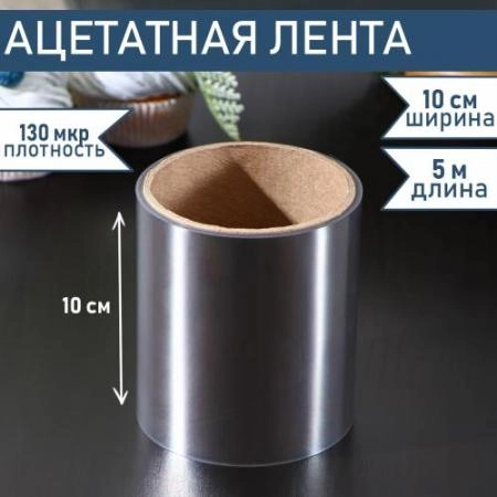 Лента бордюрная ( ацетатная пленка) 130 мкм, h100 мм, (5 метров) 