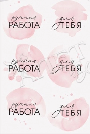 Наклейки " Ручная работа", цвет: розовый, 6 шт. на листе, d4 см