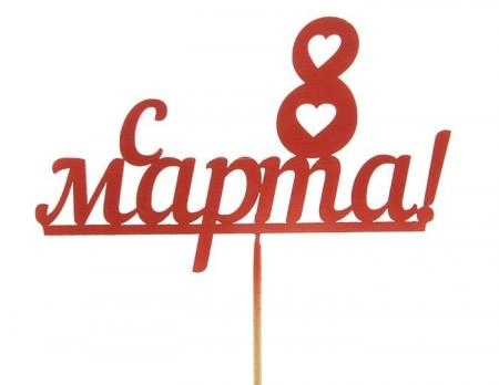 Топпер С 8 Марта, красный, 13 см