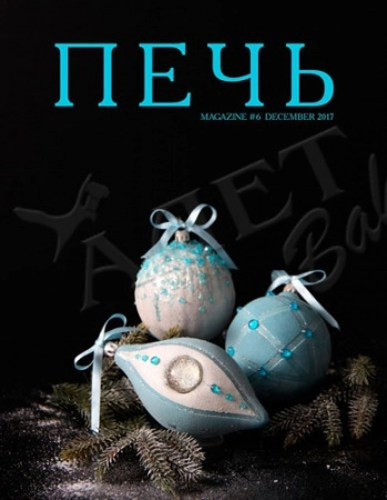 Журнал "Печь" декабрь 2017 г.