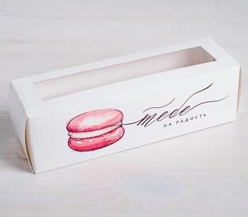 Коробочка для макаронс "Тебе на радость", 18х5,5х5,5 см