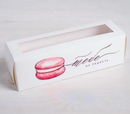 Коробочка для макаронс "Тебе на радость", 18х5,5х5,5 см