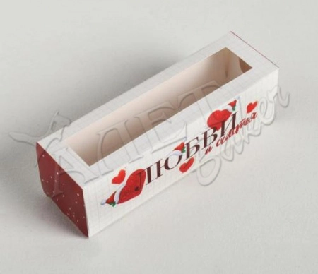 Коробочка для макаронс "Любви и счастья", 18х5,5х5,5 см