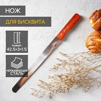 Нож для бисквита с зубчиками,  30 см