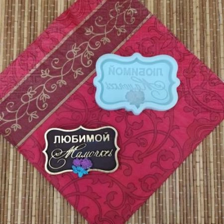 Силиконовая форма "Любимой мамочке" - мини
